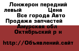 Лонжерон передний левый Kia Rio 3 › Цена ­ 4 400 - Все города Авто » Продажа запчастей   . Амурская обл.,Октябрьский р-н